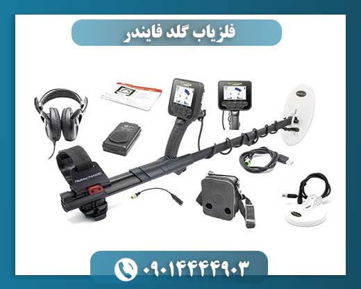 فلزیاب گلد فایندر 09014444903