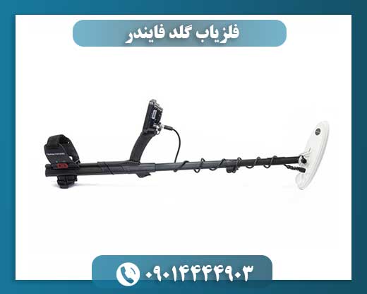 فلزیاب گلد فایندر 09014444903