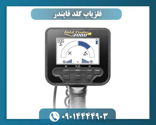 فلزیاب گلد فایندر 09014444903