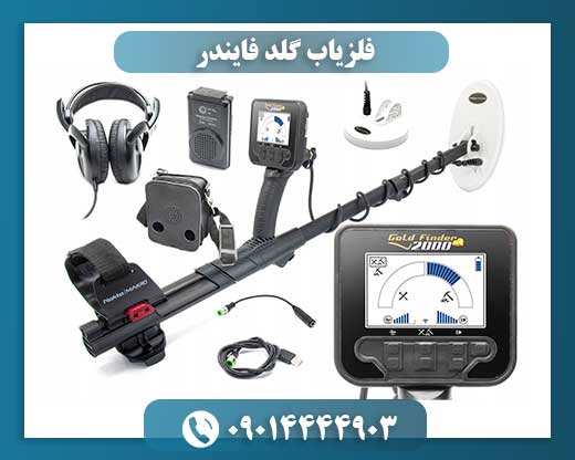 فلزیاب گلد فایندر 09014444903
