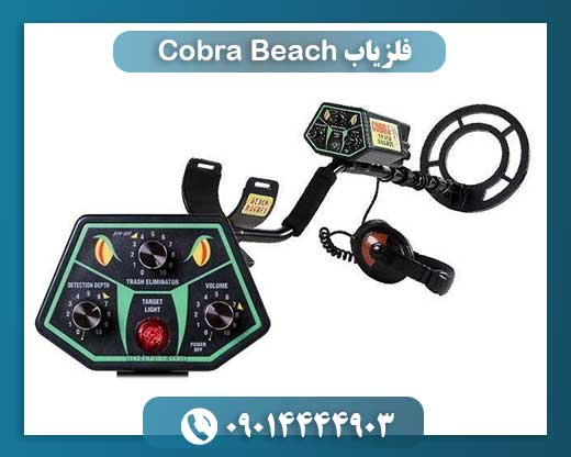 فلزیاب Cobra Beach 09014444903