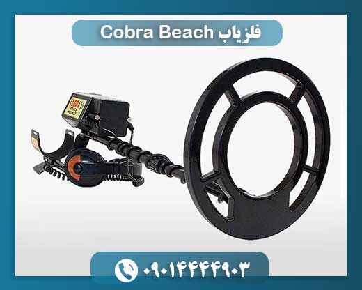 فلزیاب Cobra Beach 09014444903