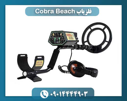 فلزیاب Cobra Beach 09014444903