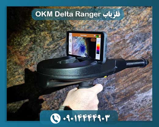 فلزیاب OKM Delta Ranger 09014444903