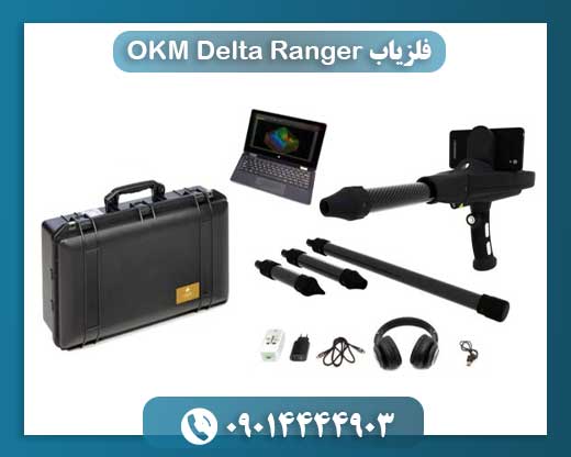 فلزیاب OKM Delta Ranger 09014444903