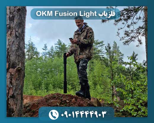 فلزیاب OKM Fusion Light 09014444903