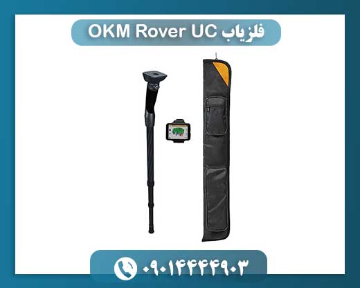 فلزیاب OKM Rover UC 09014444903