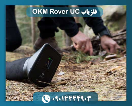 فلزیاب OKM Rover UC 09014444903