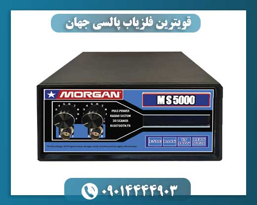 قویترین فلزیاب پالسی جهان 09014444903