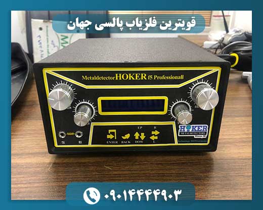 قویترین فلزیاب پالسی جهان 09014444903