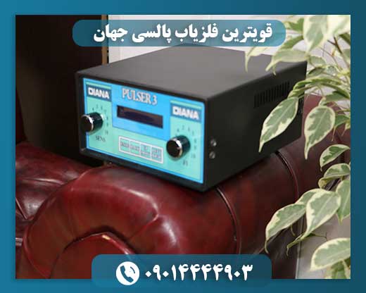 قویترین فلزیاب پالسی جهان 09014444903
