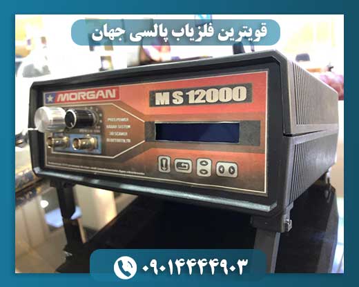 قویترین فلزیاب پالسی جهان 09014444903