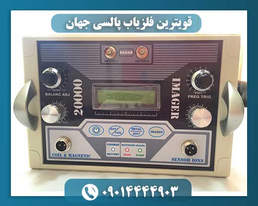 قویترین فلزیاب پالسی جهان 09014444903