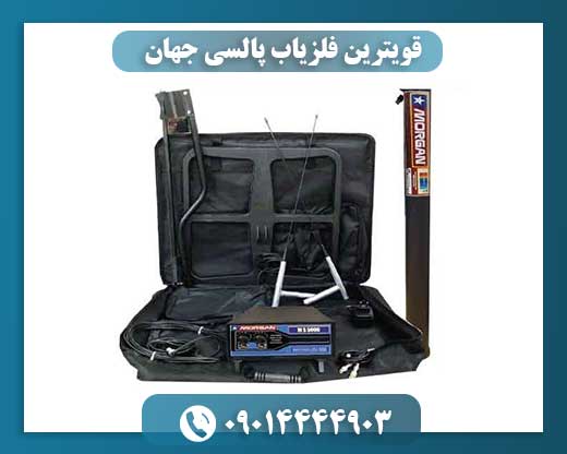 قویترین فلزیاب پالسی جهان 09014444903