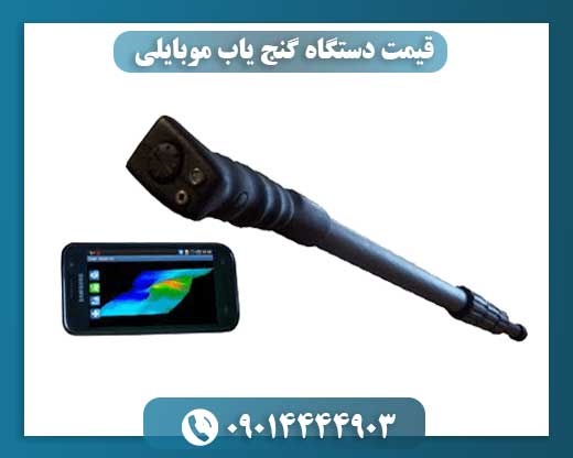 قیمت دستگاه گنج یاب موبایلی 09014444903