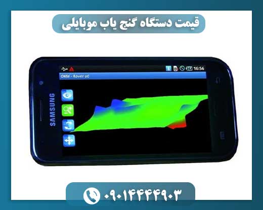 قیمت دستگاه گنج یاب موبایلی 09014444903