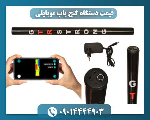 قیمت دستگاه گنج یاب موبایلی 09014444903