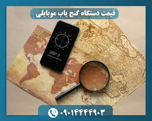 قیمت دستگاه گنج یاب موبایلی 09014444903