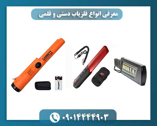 معرفی انواع فلزیاب دستی و قلمی 09014444903