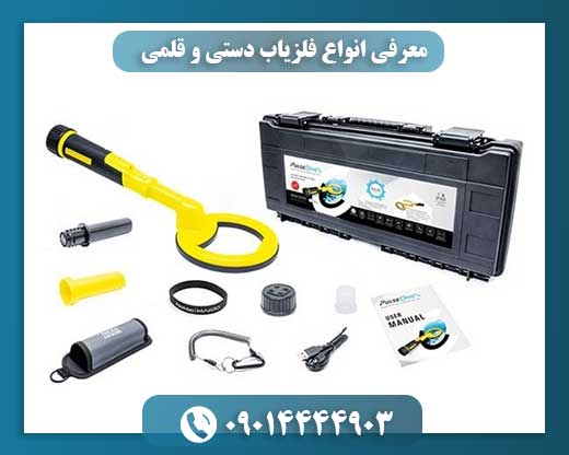 معرفی انواع فلزیاب دستی و قلمی 09014444903