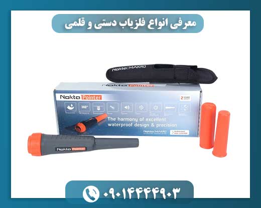معرفی انواع فلزیاب دستی و قلمی 09014444903