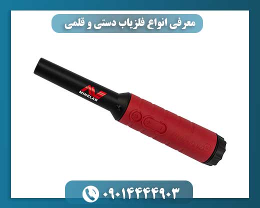 معرفی انواع فلزیاب دستی و قلمی 09014444903