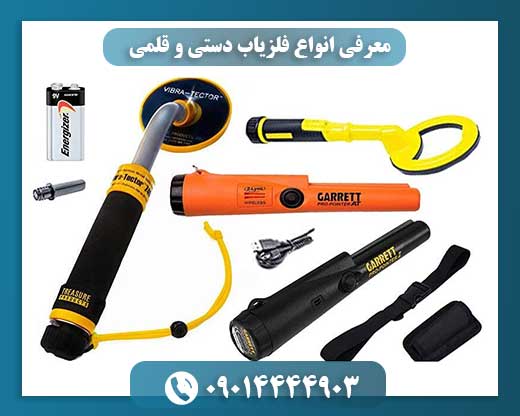 معرفی انواع فلزیاب دستی و قلمی 09014444903