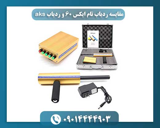 مقایسه ردیاب تام ایکس 60 و ردیاب aks 09014444903