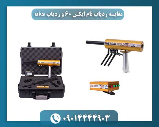 مقایسه ردیاب تام ایکس 60 و ردیاب aks 09014444903