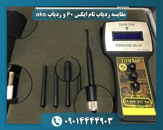 مقایسه ردیاب تام ایکس 60 و ردیاب aks 09014444903