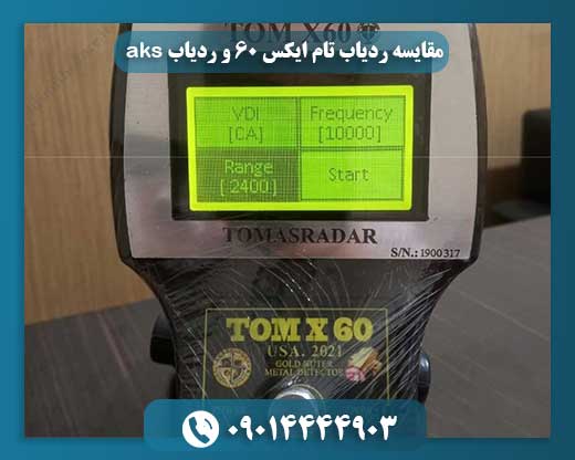 مقایسه ردیاب تام ایکس 60 و ردیاب aks 09014444903