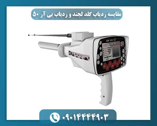 مقایسه ردیاب گلد لجند و ردیاب بی آر 50 09014444903