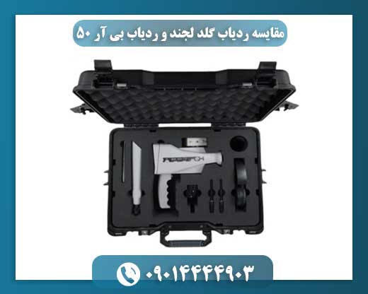مقایسه ردیاب گلد لجند و ردیاب بی آر 50 09014444903