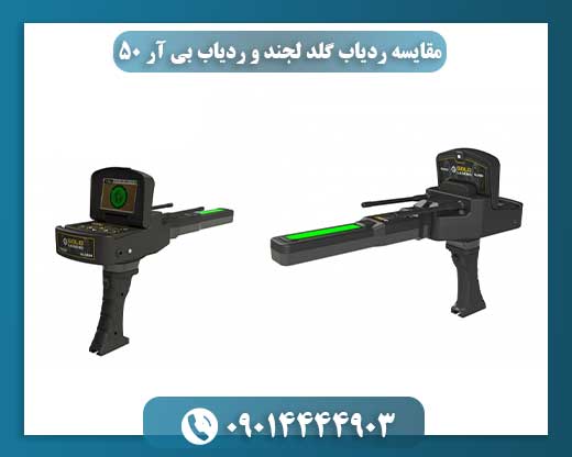 مقایسه ردیاب گلد لجند و ردیاب بی آر 50 09014444903