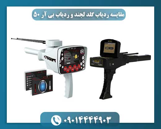مقایسه ردیاب گلد لجند و ردیاب بی آر 50 09014444903