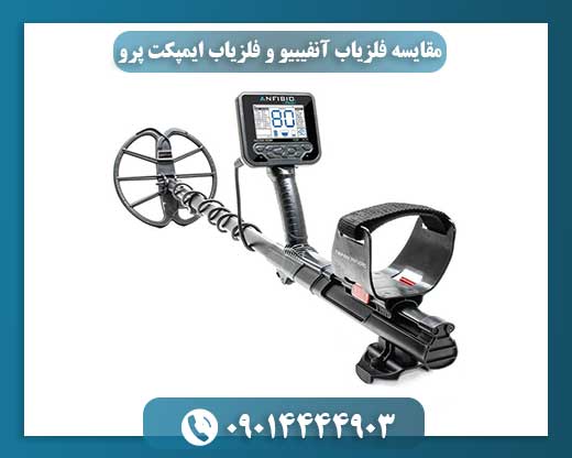 مقایسه فلزیاب آنفیبیو و فلزیاب ایمپکت پرو 09014444903