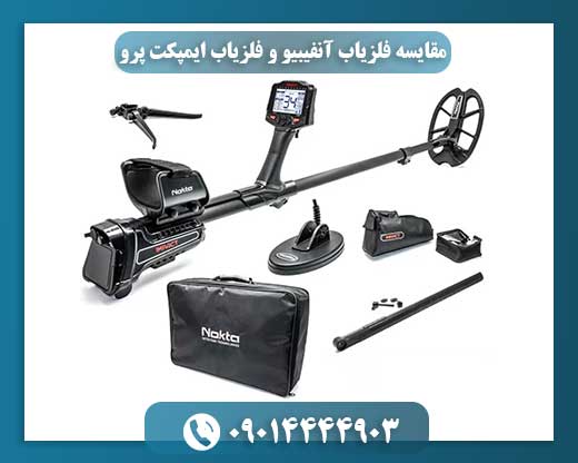 مقایسه فلزیاب آنفیبیو و فلزیاب ایمپکت پرو 09014444903