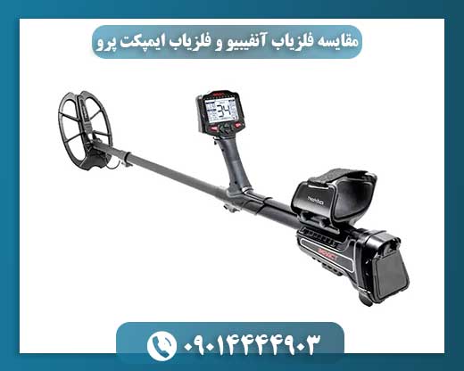 مقایسه فلزیاب آنفیبیو و فلزیاب ایمپکت پرو 09014444903
