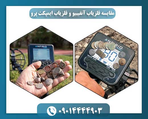 مقایسه فلزیاب آنفیبیو و فلزیاب ایمپکت پرو 09014444903