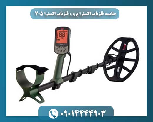 مقایسه فلزیاب اکسترا پرو و فلزیاب اکسترا 705 09014444903