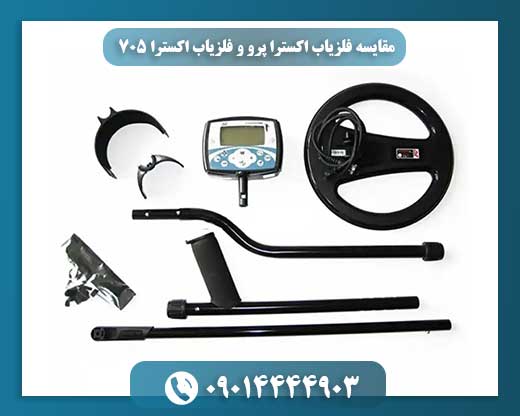 مقایسه فلزیاب اکسترا پرو و فلزیاب اکسترا 705 09014444903