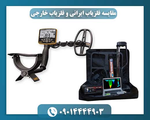مقایسه فلزیاب ایرانی و فلزیاب خارجی 09014444903