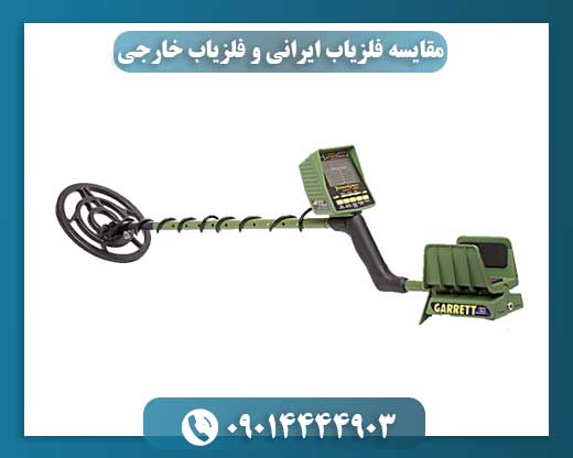 مقایسه فلزیاب ایرانی و فلزیاب خارجی 09014444903