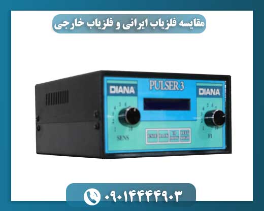 مقایسه فلزیاب ایرانی و فلزیاب خارجی 09014444903