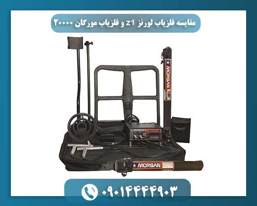 مقایسه فلزیاب لورنز z1 و فلزیاب مورگان 20000 09014444903