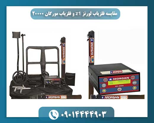 مقایسه فلزیاب لورنز z1 و فلزیاب مورگان 20000 09014444903