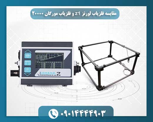 مقایسه فلزیاب لورنز z1 و فلزیاب مورگان 20000 09014444903