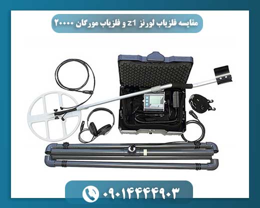 مقایسه فلزیاب لورنز z1 و فلزیاب مورگان 20000 09014444903