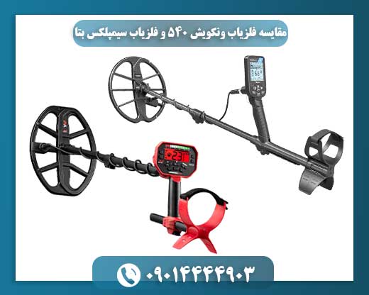 مقایسه فلزیاب ونکویش ۵۴۰ و فلزیاب سیمپلکس بتا 09014444903