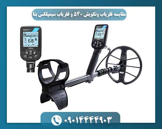 مقایسه فلزیاب ونکویش ۵۴۰ و فلزیاب سیمپلکس بتا 09014444903